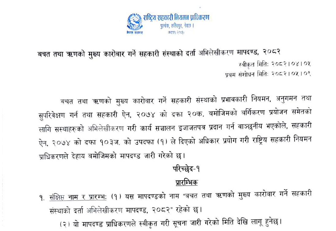 बचत तथा ऋणको मुख्य कारोबार गर्ने सहकारी संस्थाको दर्ता अभिलेखीकरण मापदण्ड, २०८२